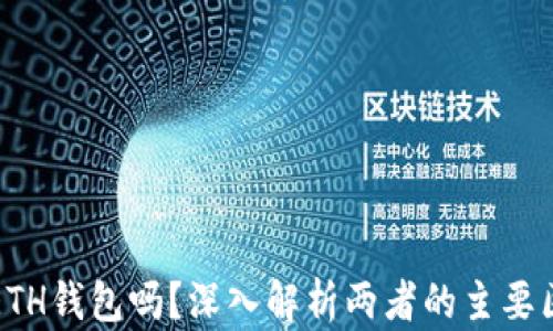 
比特币能存ETH钱包吗？深入解析两者的主要区别与兼容性