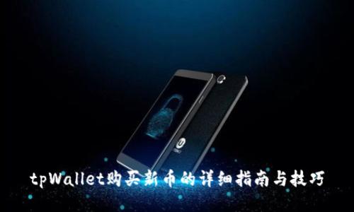 tpWallet购买新币的详细指南与技巧