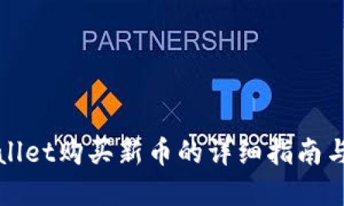 tpWallet购买新币的详细指南与技巧