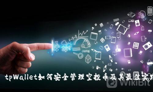 : tpWallet如何安全管理空投币及其最佳实践