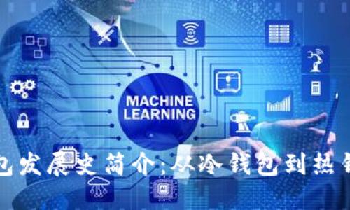 比特币钱包发展史简介：从冷钱包到热钱包的演变