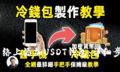 如何在TRON网络上添加USDT钱包：详细步