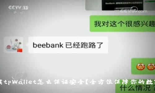 新下载tpWallet怎么保证安全？全方位保障你的数字资产