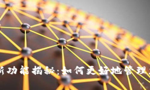 tpWallet最新功能揭秘：如何更好地管理您的数字资产