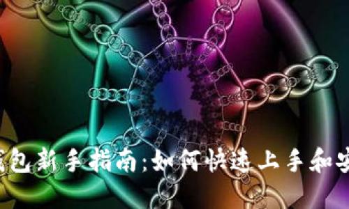 : t P钱包新手指南：如何快速上手和安全使用