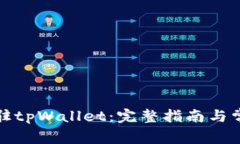 如何快速入驻tpWallet：完整指南与常见
