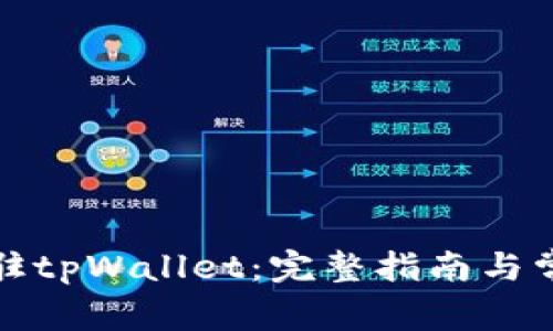 如何快速入驻tpWallet：完整指南与常见问题解答