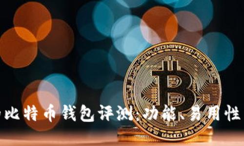 最好用的比特币钱包评测:功能、易用性与安全性