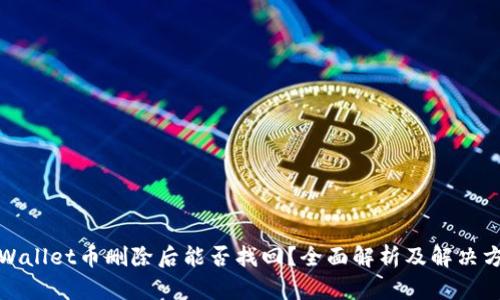 tpWallet币删除后能否找回？全面解析及解决方案