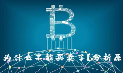 tpWallet的币为什么不能买卖了？分析原因与解决方案