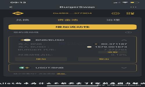tpWallet的币为什么不能买卖了？分析原因与解决方案