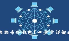 如何创建狗狗币冷钱包？一步步详解和