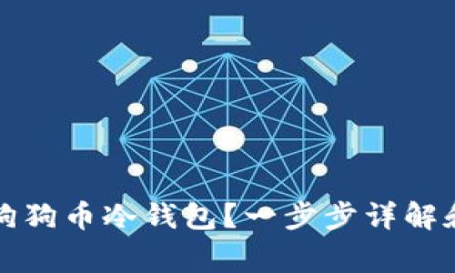 如何创建狗狗币冷钱包？一步步详解和注意事项