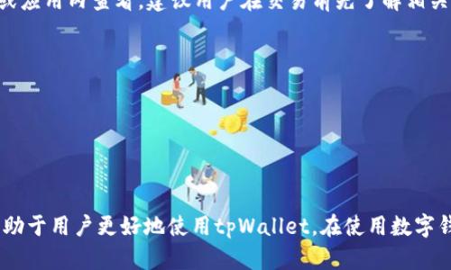 关于tpWallet客服的相关信息

首先，tpWallet是一款数字钱包，广泛用于加密货币的存储、转账和交易。在使用任何数字钱包或金融应用时，了解客服支持的信息非常重要，特别是在用户遇到问题或需要帮助时。以下是关于tpWallet客服的一些关键信息。

tpWallet客服简介
tpWallet的客服团队致力于为用户提供高效、专业的服务。用户可以通过多种渠道联系到客服，包括在线聊天、电子邮件和社交媒体等方式。虽然并没有公开的客服电话号码，但用户可以在tpWallet的官方网站上找到联系客服的其它方式。当您在使用过程中遇到问题时，可以通过这些渠道获得帮助。

如何联系tpWallet客服
1. **官方网站**：用户首先可以访问tpWallet的官方网站，浏览常见问题解答（FAQ）部分，这里提供了一些常见问题的解决方案。
2. **在线客服**：tpWallet网站上通常会有在线客服功能，用户可以通过这一功能直接与客服人员进行实时聊天。在聊天中，用户可以详细描述自己的问题，客服会尽快提供帮助。
3. **电子邮件**：如果您希望通过电子邮件联系tpWallet的客服，可以在官网找到相关的客服邮箱。发送邮件时建议您提供详尽的问题描述和账户信息，以便客服能够更快解决您的问题。
4. **社交媒体**：tpWallet在一些社交媒体平台上也设置了官方账号，用户可以通过这些账号进行咨询。在社交媒体上提问的方式通常能够获得较快的回复。

常见问题解答
ol
    li如何重置tpWallet密码？/li
    litpWallet支持哪些加密货币？/li
    li如何确保tpWallet的安全性？/li
    litpWallet的交易费用是多少？/li
    li如何处理tpWallet的交易错误？/li
/ol

如何重置tpWallet密码
如果您忘记了tpWallet的密码，您可以通过以下步骤重置密码：
1. 在登录页面选择“忘记密码”。
2. 输入与您的tpWallet账户关联的电子邮件地址。
3. 接收电子邮件中的重置链接，并按照链接中的指引设置新密码。
请务必使用强密码，并确保备注安全，以防止出现再次忘记的情况。

tpWallet支持哪些加密货币？
tpWallet支持多种主要的加密货币，包括BTC（比特币）、ETH（以太坊）、LTC（莱特币）等。用户可以在tpWallet中方便地管理和交易这些数字资产。同时，tpWallet还在不断更新其从支持的加密货币列表，以满足用户的需求。

如何确保tpWallet的安全性
为确保tpWallet的安全性，用户可以采取以下措施：
1. **启用双重认证**：在tpWallet中，建议启用双重身份验证，以增加额外的安全保护。
2. **定期更新密码**：定期更改tpWallet密码，并使用复杂且难以猜测的密码。
3. **账号监控**：定期查看账户的交易历史，确保没有未经授权的交易发生。

tpWallet的交易费用是多少
tpWallet的交易费用根据不同的加密货币和市场情况可能会有所不同。一般来说，用户在进行交易时会被收取一定的手续费，具体费用可以在tpWallet的官方网站或应用内查看。建议用户在交易前先了解相关费用，以做出明智的决策。

如何处理tpWallet的交易错误
在tpWallet使用过程中，如果发生交易错误，用户应采取以下措施：
1. **联系客户支持**：第一个步骤是尽快联系tpWallet的客服，报告交易错误并提供相关交易详情。
2. **提供证据**：准备相关的交易记录和屏幕截图，以帮助客服快速识别问题。
3. **耐心等待**：交易问题的处理可能需要时间，请耐心等待客服的回复。

总体而言，tpWallet的客服团队通过多种渠道为用户提供支持，确保用户能够在需要帮助时迅速得到解答和帮助。了解客服联系的渠道和常见问题的解决方法，将有助于用户更好地使用tpWallet。在使用数字钱包时，安全性和问题处理尤其重要，用户应当重视这些方面的知识。这不仅能帮助您提高使用体验，也能在潜在问题出现时，能够迅速采取措施保障自己的资产安全。