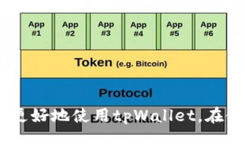 关于tpWallet客服的相关信息

首先，tpWallet是一款数字钱包，广泛用于加密货币的存储、转账和交易。在使用任何数字钱包或金融应用时，了解客服支持的信息非常重要，特别是在用户遇到问题或需要帮助时。以下是关于tpWallet客服的一些关键信息。

tpWallet客服简介
tpWallet的客服团队致力于为用户提供高效、专业的服务。用户可以通过多种渠道联系到客服，包括在线聊天、电子邮件和社交媒体等方式。虽然并没有公开的客服电话号码，但用户可以在tpWallet的官方网站上找到联系客服的其它方式。当您在使用过程中遇到问题时，可以通过这些渠道获得帮助。

如何联系tpWallet客服
1. **官方网站**：用户首先可以访问tpWallet的官方网站，浏览常见问题解答（FAQ）部分，这里提供了一些常见问题的解决方案。
2. **在线客服**：tpWallet网站上通常会有在线客服功能，用户可以通过这一功能直接与客服人员进行实时聊天。在聊天中，用户可以详细描述自己的问题，客服会尽快提供帮助。
3. **电子邮件**：如果您希望通过电子邮件联系tpWallet的客服，可以在官网找到相关的客服邮箱。发送邮件时建议您提供详尽的问题描述和账户信息，以便客服能够更快解决您的问题。
4. **社交媒体**：tpWallet在一些社交媒体平台上也设置了官方账号，用户可以通过这些账号进行咨询。在社交媒体上提问的方式通常能够获得较快的回复。

常见问题解答
ol
    li如何重置tpWallet密码？/li
    litpWallet支持哪些加密货币？/li
    li如何确保tpWallet的安全性？/li
    litpWallet的交易费用是多少？/li
    li如何处理tpWallet的交易错误？/li
/ol

如何重置tpWallet密码
如果您忘记了tpWallet的密码，您可以通过以下步骤重置密码：
1. 在登录页面选择“忘记密码”。
2. 输入与您的tpWallet账户关联的电子邮件地址。
3. 接收电子邮件中的重置链接，并按照链接中的指引设置新密码。
请务必使用强密码，并确保备注安全，以防止出现再次忘记的情况。

tpWallet支持哪些加密货币？
tpWallet支持多种主要的加密货币，包括BTC（比特币）、ETH（以太坊）、LTC（莱特币）等。用户可以在tpWallet中方便地管理和交易这些数字资产。同时，tpWallet还在不断更新其从支持的加密货币列表，以满足用户的需求。

如何确保tpWallet的安全性
为确保tpWallet的安全性，用户可以采取以下措施：
1. **启用双重认证**：在tpWallet中，建议启用双重身份验证，以增加额外的安全保护。
2. **定期更新密码**：定期更改tpWallet密码，并使用复杂且难以猜测的密码。
3. **账号监控**：定期查看账户的交易历史，确保没有未经授权的交易发生。

tpWallet的交易费用是多少
tpWallet的交易费用根据不同的加密货币和市场情况可能会有所不同。一般来说，用户在进行交易时会被收取一定的手续费，具体费用可以在tpWallet的官方网站或应用内查看。建议用户在交易前先了解相关费用，以做出明智的决策。

如何处理tpWallet的交易错误
在tpWallet使用过程中，如果发生交易错误，用户应采取以下措施：
1. **联系客户支持**：第一个步骤是尽快联系tpWallet的客服，报告交易错误并提供相关交易详情。
2. **提供证据**：准备相关的交易记录和屏幕截图，以帮助客服快速识别问题。
3. **耐心等待**：交易问题的处理可能需要时间，请耐心等待客服的回复。

总体而言，tpWallet的客服团队通过多种渠道为用户提供支持，确保用户能够在需要帮助时迅速得到解答和帮助。了解客服联系的渠道和常见问题的解决方法，将有助于用户更好地使用tpWallet。在使用数字钱包时，安全性和问题处理尤其重要，用户应当重视这些方面的知识。这不仅能帮助您提高使用体验，也能在潜在问题出现时，能够迅速采取措施保障自己的资产安全。
