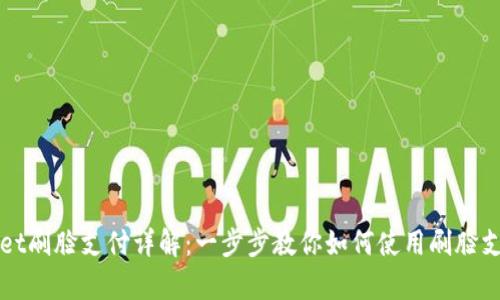 tpWallet刷脸支付详解：一步步教你如何使用刷脸支付功能