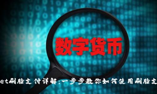 tpWallet刷脸支付详解：一步步教你如何使用刷脸支付功能