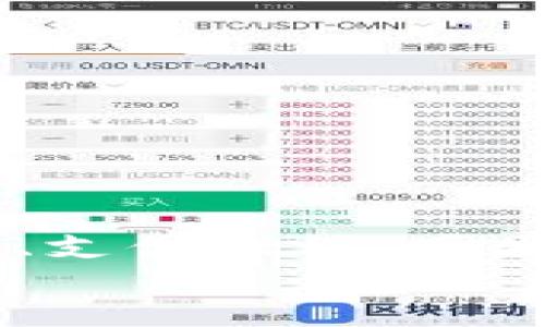 生成：
在tpWallet如何安全便捷地充值u币

关键词生成：
tpWallet, 充值u币, 钱包安全, 加密货币/guanjianci

引言
区块链技术和加密货币正迅速改变我们处理金融交易的方式。作为其中的一部分，tpWallet作为一款受欢迎的数字钱包，提供丰富的功能来满足用户的需求。其中，充值u币是许多用户关注的一个重要环节。本文将深入探讨如何安全、便捷地在tpWallet充值u币，同时解决用户可能遇到的各种问题。

tpWallet简介
tpWallet是一款多功能的加密货币钱包，支持多种数字货币，用户可通过它进行存储、转账和交易等多种金融活动。随着加密货币市场的不断扩大，越来越多的用户选择使用tpWallet来管理他们的数字资产。其安全性和便捷性使其成为用户的首选工具之一。

如何在tpWallet充值u币
充值u币到tpWallet的流程相对简单。请遵循以下步骤：
ol
    listrong下载和安装tpWallet/strong：在官方应用商店中下载并安装tpWallet应用。确保下载正品，以免上当受骗。/li
    listrong注册/登录/strong：如果是新用户，注册账户并进行身份验证；如果已经有账户，请直接登录。/li
    listrong选择充值选项/strong：在主界面上，找到“充值”或“购买u币”的选项。点击后会弹出相应的充值方式。/li
    listrong选择支付方式/strong：tpWallet通常支持多种充值方式，例如银行卡、信用卡或其他加密货币。选择适合自己的付款方式。/li
    listrong输入充值金额/strong：根据个人需求，输入欲充值的u币数量。注意检查汇率和手续费。/li
    listrong确认交易/strong：仔细核对所有信息后，确认交易。根据选择的支付方式，可能需要进行额外的身份验证步骤。/li
/ol
通过上述步骤，用户便可以快速、顺利地充值u币。

充值u币的安全性考量
当涉及到金融交易时，安全性永远是用户关注的重点。以下是一些确保在tpWallet中安全充值u币的建议：
ul
    listrong选择安全的网络环境/strong：在进行任何交易时，确保使用安全、可靠的网络，避免公共Wi-Fi，以防止信息被盗。/li
    listrong激活两步验证/strong：tpWallet支持多重身份验证，用户应开启此功能，增加帐户安全性。/li
    listrong定期检查交易记录/strong：定期检查账户的交易记录，以便及时发现可疑活动并采取相应措施。/li
    listrong更新应用/strong：保持tpWallet应用程序更新至最新版本，以获得最新的安全功能和修复。/li
/ul
通过遵循这些安全提示，用户可以最大限度地减少潜在风险，安全使用tpWallet进行u币充值。

可能遇到的问题及解决方案
在充值过程中，用户可能会遇到多个问题。我们将详细探讨下面五个常见问题：

问题一：充值后u币未到账怎么办？
这种情况可能由多种原因引起，以下是可能的解决方案：
ul
    listrong检查交易状态/strong：在tpWallet应用内，查看交易历史记录，检查该笔交易的状态。如果状态显示为“待处理”，请耐心等待。/li
    listrong网络延迟/strong：有时由于网络延迟，充值反映可能需要时间。确保在网络良好的情况下进行查询。/li
    listrong联系客服/strong：若长时间未到账，建议联系tpWallet的客服支持，提供相应的交易信息以便他们进行查找和处理。/li
/ul
通常情况下，充值后u币到账会在合理时间内完成。如果对交易时长有疑问，随时联系平台确认情况。

问题二：支付过程中出现错误，如何处理？
在充值过程中，遇到支付错误的情况涉及以下几种处理方案：
ul
    listrong确认支付信息/strong：首先，确保输入的支付信息（包括账户、金额等）无误。小错误可能导致支付失败。/li
    listrong选择其他支付方式/strong：如果当前支付方式多次失败，可以尝试使用其他支持的支付方式，例如切换银行卡或使用其他电子钱包。/li
    listrong联系客服咨询/strong：如果问题依旧，建议立即联系tpWallet客服，以便获取具体错误原因和后续处理指南。/li
/ul
解决支付问题的关键在于保持冷静，逐步排查，必要时寻求专业帮助。

问题三：如何恢复丢失的u币？
对于加密货币钱包来说，丢失数字资产的案例时有发生，恢复u币的可能性取决于具体情况：
ul
    listrong备份恢复/strong：如果用户事先备份了钱包信息（如助记词或私钥），可以通过备份信息恢复访问权限，从而找回 u币。/li
    listrong联系tpWallet客服/strong：如果没有备份，可以尝试联系tpWallet客服，提供详细情况，看是否可以通过他们的专业帮助找回丢失的资产。/li
    listrong预防措施/strong：未来可通过设置二次验证和定期备份钱包，降低丢币的风险。/li
/ul
总的来说，及时备份和设置安全措施是保护用户资产的重要步骤。恢复丢失的u币不是易事，请务必小心谨慎。

问题四：如何提高tpWallet的使用体验？
提升tpWallet的使用体验，可以从以下几个方面入手：
ul
    listrong熟悉功能/strong：用户可以花时间熟悉tpWallet提供的所有功能，利用各项工具提升操作的效率。/li
    listrong定制化设置/strong：根据个人需求，调整钱包设置，例如手续费设置、通知设置等，以更好地满足使用习惯。/li
    listrong参与社区活动/strong：加入tpWallet的用户社区，获取来自其他用户的实用技巧和经验分享。/li
/ul
路径，定期关注插件的升级与新功能，将使用户使用tpWallet的体验更加顺畅、高效。

问题五：如何应对市场变化对u币价值的影响？
市场对u币等加密货币的影响是动态而复杂的，用户应采取积极措施：
ul
    listrong定期关注市场行情/strong：密切关注加密货币市场的动态，使用tpWallet自带的行情监控工具，以便及时掌握u币变化趋势。/li
    listrong设定投资策略/strong：根据当前市场情况，设定合适的投资策略，如设定买入和卖出时机来降低损失风险。/li
    listrong多样化投资/strong：除了u币，用户可以考虑投资其他稳定性更高的加密货币，降低整体投资风险。/li
/ul
投资加密货币应保持谨慎，避免因市场波动导致心态失衡，合理规划，有助于在动态市场中稳定盈利。

总结
tpWallet为用户提供了一个安全便捷的充值u币的平台。通过合适的充值步骤和安全策略，用户能够轻松管理自己的数字资产。无论是遇到充值未到账、支付错误、丢失资产等一系列问题，用户都可以通过适当的措施寻求解决。在对可能出现的市场波动进行合理应对的情况下，用户的tpWallet使用体验将会极大提升。
希望本文能对您在tpWallet充值u币的过程中提供有用的指导和帮助，助您在数字货币的世界中获得成功。