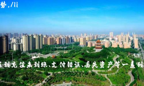 生成：
在tpWallet如何安全便捷地充值u币

关键词生成：
tpWallet, 充值u币, 钱包安全, 加密货币/guanjianci

引言
区块链技术和加密货币正迅速改变我们处理金融交易的方式。作为其中的一部分，tpWallet作为一款受欢迎的数字钱包，提供丰富的功能来满足用户的需求。其中，充值u币是许多用户关注的一个重要环节。本文将深入探讨如何安全、便捷地在tpWallet充值u币，同时解决用户可能遇到的各种问题。

tpWallet简介
tpWallet是一款多功能的加密货币钱包，支持多种数字货币，用户可通过它进行存储、转账和交易等多种金融活动。随着加密货币市场的不断扩大，越来越多的用户选择使用tpWallet来管理他们的数字资产。其安全性和便捷性使其成为用户的首选工具之一。

如何在tpWallet充值u币
充值u币到tpWallet的流程相对简单。请遵循以下步骤：
ol
    listrong下载和安装tpWallet/strong：在官方应用商店中下载并安装tpWallet应用。确保下载正品，以免上当受骗。/li
    listrong注册/登录/strong：如果是新用户，注册账户并进行身份验证；如果已经有账户，请直接登录。/li
    listrong选择充值选项/strong：在主界面上，找到“充值”或“购买u币”的选项。点击后会弹出相应的充值方式。/li
    listrong选择支付方式/strong：tpWallet通常支持多种充值方式，例如银行卡、信用卡或其他加密货币。选择适合自己的付款方式。/li
    listrong输入充值金额/strong：根据个人需求，输入欲充值的u币数量。注意检查汇率和手续费。/li
    listrong确认交易/strong：仔细核对所有信息后，确认交易。根据选择的支付方式，可能需要进行额外的身份验证步骤。/li
/ol
通过上述步骤，用户便可以快速、顺利地充值u币。

充值u币的安全性考量
当涉及到金融交易时，安全性永远是用户关注的重点。以下是一些确保在tpWallet中安全充值u币的建议：
ul
    listrong选择安全的网络环境/strong：在进行任何交易时，确保使用安全、可靠的网络，避免公共Wi-Fi，以防止信息被盗。/li
    listrong激活两步验证/strong：tpWallet支持多重身份验证，用户应开启此功能，增加帐户安全性。/li
    listrong定期检查交易记录/strong：定期检查账户的交易记录，以便及时发现可疑活动并采取相应措施。/li
    listrong更新应用/strong：保持tpWallet应用程序更新至最新版本，以获得最新的安全功能和修复。/li
/ul
通过遵循这些安全提示，用户可以最大限度地减少潜在风险，安全使用tpWallet进行u币充值。

可能遇到的问题及解决方案
在充值过程中，用户可能会遇到多个问题。我们将详细探讨下面五个常见问题：

问题一：充值后u币未到账怎么办？
这种情况可能由多种原因引起，以下是可能的解决方案：
ul
    listrong检查交易状态/strong：在tpWallet应用内，查看交易历史记录，检查该笔交易的状态。如果状态显示为“待处理”，请耐心等待。/li
    listrong网络延迟/strong：有时由于网络延迟，充值反映可能需要时间。确保在网络良好的情况下进行查询。/li
    listrong联系客服/strong：若长时间未到账，建议联系tpWallet的客服支持，提供相应的交易信息以便他们进行查找和处理。/li
/ul
通常情况下，充值后u币到账会在合理时间内完成。如果对交易时长有疑问，随时联系平台确认情况。

问题二：支付过程中出现错误，如何处理？
在充值过程中，遇到支付错误的情况涉及以下几种处理方案：
ul
    listrong确认支付信息/strong：首先，确保输入的支付信息（包括账户、金额等）无误。小错误可能导致支付失败。/li
    listrong选择其他支付方式/strong：如果当前支付方式多次失败，可以尝试使用其他支持的支付方式，例如切换银行卡或使用其他电子钱包。/li
    listrong联系客服咨询/strong：如果问题依旧，建议立即联系tpWallet客服，以便获取具体错误原因和后续处理指南。/li
/ul
解决支付问题的关键在于保持冷静，逐步排查，必要时寻求专业帮助。

问题三：如何恢复丢失的u币？
对于加密货币钱包来说，丢失数字资产的案例时有发生，恢复u币的可能性取决于具体情况：
ul
    listrong备份恢复/strong：如果用户事先备份了钱包信息（如助记词或私钥），可以通过备份信息恢复访问权限，从而找回 u币。/li
    listrong联系tpWallet客服/strong：如果没有备份，可以尝试联系tpWallet客服，提供详细情况，看是否可以通过他们的专业帮助找回丢失的资产。/li
    listrong预防措施/strong：未来可通过设置二次验证和定期备份钱包，降低丢币的风险。/li
/ul
总的来说，及时备份和设置安全措施是保护用户资产的重要步骤。恢复丢失的u币不是易事，请务必小心谨慎。

问题四：如何提高tpWallet的使用体验？
提升tpWallet的使用体验，可以从以下几个方面入手：
ul
    listrong熟悉功能/strong：用户可以花时间熟悉tpWallet提供的所有功能，利用各项工具提升操作的效率。/li
    listrong定制化设置/strong：根据个人需求，调整钱包设置，例如手续费设置、通知设置等，以更好地满足使用习惯。/li
    listrong参与社区活动/strong：加入tpWallet的用户社区，获取来自其他用户的实用技巧和经验分享。/li
/ul
路径，定期关注插件的升级与新功能，将使用户使用tpWallet的体验更加顺畅、高效。

问题五：如何应对市场变化对u币价值的影响？
市场对u币等加密货币的影响是动态而复杂的，用户应采取积极措施：
ul
    listrong定期关注市场行情/strong：密切关注加密货币市场的动态，使用tpWallet自带的行情监控工具，以便及时掌握u币变化趋势。/li
    listrong设定投资策略/strong：根据当前市场情况，设定合适的投资策略，如设定买入和卖出时机来降低损失风险。/li
    listrong多样化投资/strong：除了u币，用户可以考虑投资其他稳定性更高的加密货币，降低整体投资风险。/li
/ul
投资加密货币应保持谨慎，避免因市场波动导致心态失衡，合理规划，有助于在动态市场中稳定盈利。

总结
tpWallet为用户提供了一个安全便捷的充值u币的平台。通过合适的充值步骤和安全策略，用户能够轻松管理自己的数字资产。无论是遇到充值未到账、支付错误、丢失资产等一系列问题，用户都可以通过适当的措施寻求解决。在对可能出现的市场波动进行合理应对的情况下，用户的tpWallet使用体验将会极大提升。
希望本文能对您在tpWallet充值u币的过程中提供有用的指导和帮助，助您在数字货币的世界中获得成功。
