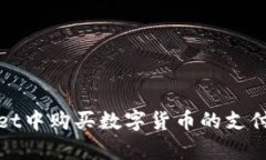 在tpWallet中购买数字货币的支付方式详