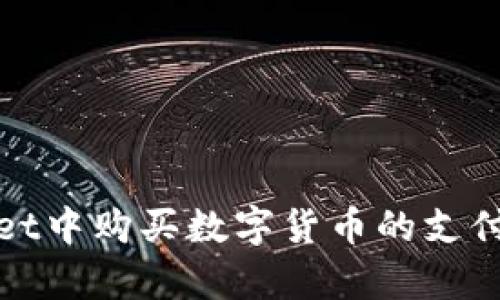 在tpWallet中购买数字货币的支付方式详解