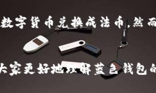 如何在中国下载USDT钱包：蓝色钱包的详细指南

USDT钱包,蓝色钱包,数字货币,加密货币/guanjianci

一、什么是USDT钱包？
USDT（Tether）是最流行的稳定币之一，其价值与美元挂钩，旨在减少加密货币市场的波动性。USDT钱包是用于存储、发送和接收USDT的数字钱包。用户通过个性化的USDT钱包可以方便地管理自己的数字资产，进行交易和投资。对于新手而言，了解如何下载和使用USDT钱包是进入加密货币世界的第一步。

二、蓝色钱包的特点
蓝色钱包是一款备受推崇的USDT钱包，以其简单易用和安全性高而著称。用户界面友好，即使是没有技术背景的用户也可以轻松上手。此外，蓝色钱包还提供了多种安全功能，如双重验证和私钥保护，确保用户资产的安全。在中国，越来越多的用户选择蓝色钱包进行USDT的管理。由于其稳定性和便捷性，蓝色钱包已成为许多人在进行数字货币投资时的首选。

三、中国用户如何下载蓝色钱包
在中国下载蓝色钱包通常有以下几种方式：
ol
  li通过官方网站下载：访问蓝色钱包的官方网站，这是一种安全的下载方式。在官网上，用户可以选择适合自己操作系统的版本（如iOS、Android、Windows等）进行下载。/li
  li通过应用商店下载：对于Android用户，可以在Google Play或其他第三方应用商店中搜索“蓝色钱包”并下载。iOS用户可以直接在App Store中搜索对应的应用。/li
  li通过社区渠道：在一些加密货币社区，如币圈论坛、微信群或QQ群，用户也可以找到蓝色钱包的下载链接，但需要确保这些链接的安全性。/li
/ol
下载完成后，用户只需按照安装提示完成安装，随后即可开始创建或导入自己的USDT钱包。

四、如何使用蓝色钱包进行USDT交易
完成蓝色钱包的下载和安装后，用户可以按照以下步骤进行USDT的交易：
ol
  listrong创建新钱包：/strong打开应用后，选择“创建新钱包”，根据提示设置安全密码，并备份好助记词，以便在需要时恢复钱包。/li
  listrong买入USDT：/strong用户可以通过钱包内置的交易功能买入USDT，选择合适的支付方式并完成购买。/li
  listrong接收USDT：/strong寻找“接收”选项，生成自己的USDT地址，分享给他人以接收资金。/li
  listrong发送USDT：/strong在“发送”选项下，输入接收方的地址及数量，确认交易后，点击发送即可完成交易。/li
/ol
此外，用户还可以查看自己的余额和交易记录，实时掌握资产变化。

五、常见问题解答

问题1：蓝色钱包安全吗？
安全性是用户选择数字钱包时最为关心的因素之一。蓝色钱包采用多层安全保护机制，不仅包括加密和双重验证，还支持私钥的本地存储。用户的私钥不会上传到云端，确保了个人资产的安全。此外，在设置过程中，蓝色钱包还提示用户备份助记词，这对于防止遗失账户有极大帮助。总的来说，只要用户自身注意保管好自己的密码、助记词等信息，蓝色钱包是比较安全的。

问题2：如果我的手机丢了，如何找回蓝色钱包？
如果用户的手机丢失，但仍然后保留助记词或私钥，则可以通过在新设备上重新下载蓝色钱包来恢复钱包。在钱包启动界面，选择“导入钱包”，输入助记词即可恢复。不过，需要注意的是，如果用户没有备份助记词或私钥，可能会导致资产无法找回。因此，在使用蓝色钱包时，备份助记词是非常重要的一步。

问题3：如何解决蓝色钱包无法登录的问题？
如果用户在登录蓝色钱包时遇到问题，可以尝试以下步骤进行解决：
ol
  li确认输入的密码是否正确，确保大小写及字符一致。/li
  li检查网络连接是否正常，有时网络问题可能导致无法登录。/li
  li若忘记密码，用户可通过助记词进行钱包的重置。/li
  li如果以上都无法解决，建议联系蓝色钱包的客服寻求专业帮助。/li
/ol
保持最新版本的应用也是解决登录问题的一种有效方法，用户应定期检查自应用的更新。

问题4：蓝色钱包支持哪些币种？
蓝色钱包主要支持以USDT为主的多种稳定币。此外，用户还可以在钱包中找到其他主流的加密货币，如BTC、ETH等。随着市场的变化，蓝色钱包也会不断更新支持的新币种。在选择交易币种时，用户应关注市场的流动性和行情变化，以便合理配置自己的资产。

问题5：我可以通过蓝色钱包进行法币交易吗？
蓝色钱包提供了法币交易的功能，用户可以通过不同的支付渠道直接购买USDT，通常包括支付宝、微信支付等常用方式。此外，通过蓝色钱包的交易平台，用户也可以将其他数字货币兑换成法币。然而，不同的地区可能会受到政策的影响，用户在进行法币交易时需注意当地法规，确保交易合规。

总结
使用蓝色钱包下载和管理USDT的过程相对简单，只要用户注意安全问题，并妥善管理自己的私钥和助记词，便能顺利进行数字资产的管理。希望通过本文的介绍，能够帮助大家更好地理解蓝色钱包的使用，享受数字货币带来的便利。