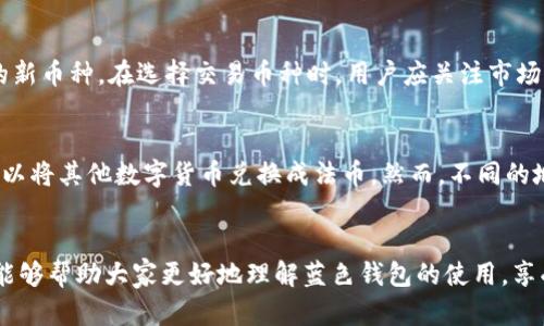 如何在中国下载USDT钱包：蓝色钱包的详细指南

USDT钱包,蓝色钱包,数字货币,加密货币/guanjianci

一、什么是USDT钱包？
USDT（Tether）是最流行的稳定币之一，其价值与美元挂钩，旨在减少加密货币市场的波动性。USDT钱包是用于存储、发送和接收USDT的数字钱包。用户通过个性化的USDT钱包可以方便地管理自己的数字资产，进行交易和投资。对于新手而言，了解如何下载和使用USDT钱包是进入加密货币世界的第一步。

二、蓝色钱包的特点
蓝色钱包是一款备受推崇的USDT钱包，以其简单易用和安全性高而著称。用户界面友好，即使是没有技术背景的用户也可以轻松上手。此外，蓝色钱包还提供了多种安全功能，如双重验证和私钥保护，确保用户资产的安全。在中国，越来越多的用户选择蓝色钱包进行USDT的管理。由于其稳定性和便捷性，蓝色钱包已成为许多人在进行数字货币投资时的首选。

三、中国用户如何下载蓝色钱包
在中国下载蓝色钱包通常有以下几种方式：
ol
  li通过官方网站下载：访问蓝色钱包的官方网站，这是一种安全的下载方式。在官网上，用户可以选择适合自己操作系统的版本（如iOS、Android、Windows等）进行下载。/li
  li通过应用商店下载：对于Android用户，可以在Google Play或其他第三方应用商店中搜索“蓝色钱包”并下载。iOS用户可以直接在App Store中搜索对应的应用。/li
  li通过社区渠道：在一些加密货币社区，如币圈论坛、微信群或QQ群，用户也可以找到蓝色钱包的下载链接，但需要确保这些链接的安全性。/li
/ol
下载完成后，用户只需按照安装提示完成安装，随后即可开始创建或导入自己的USDT钱包。

四、如何使用蓝色钱包进行USDT交易
完成蓝色钱包的下载和安装后，用户可以按照以下步骤进行USDT的交易：
ol
  listrong创建新钱包：/strong打开应用后，选择“创建新钱包”，根据提示设置安全密码，并备份好助记词，以便在需要时恢复钱包。/li
  listrong买入USDT：/strong用户可以通过钱包内置的交易功能买入USDT，选择合适的支付方式并完成购买。/li
  listrong接收USDT：/strong寻找“接收”选项，生成自己的USDT地址，分享给他人以接收资金。/li
  listrong发送USDT：/strong在“发送”选项下，输入接收方的地址及数量，确认交易后，点击发送即可完成交易。/li
/ol
此外，用户还可以查看自己的余额和交易记录，实时掌握资产变化。

五、常见问题解答

问题1：蓝色钱包安全吗？
安全性是用户选择数字钱包时最为关心的因素之一。蓝色钱包采用多层安全保护机制，不仅包括加密和双重验证，还支持私钥的本地存储。用户的私钥不会上传到云端，确保了个人资产的安全。此外，在设置过程中，蓝色钱包还提示用户备份助记词，这对于防止遗失账户有极大帮助。总的来说，只要用户自身注意保管好自己的密码、助记词等信息，蓝色钱包是比较安全的。

问题2：如果我的手机丢了，如何找回蓝色钱包？
如果用户的手机丢失，但仍然后保留助记词或私钥，则可以通过在新设备上重新下载蓝色钱包来恢复钱包。在钱包启动界面，选择“导入钱包”，输入助记词即可恢复。不过，需要注意的是，如果用户没有备份助记词或私钥，可能会导致资产无法找回。因此，在使用蓝色钱包时，备份助记词是非常重要的一步。

问题3：如何解决蓝色钱包无法登录的问题？
如果用户在登录蓝色钱包时遇到问题，可以尝试以下步骤进行解决：
ol
  li确认输入的密码是否正确，确保大小写及字符一致。/li
  li检查网络连接是否正常，有时网络问题可能导致无法登录。/li
  li若忘记密码，用户可通过助记词进行钱包的重置。/li
  li如果以上都无法解决，建议联系蓝色钱包的客服寻求专业帮助。/li
/ol
保持最新版本的应用也是解决登录问题的一种有效方法，用户应定期检查自应用的更新。

问题4：蓝色钱包支持哪些币种？
蓝色钱包主要支持以USDT为主的多种稳定币。此外，用户还可以在钱包中找到其他主流的加密货币，如BTC、ETH等。随着市场的变化，蓝色钱包也会不断更新支持的新币种。在选择交易币种时，用户应关注市场的流动性和行情变化，以便合理配置自己的资产。

问题5：我可以通过蓝色钱包进行法币交易吗？
蓝色钱包提供了法币交易的功能，用户可以通过不同的支付渠道直接购买USDT，通常包括支付宝、微信支付等常用方式。此外，通过蓝色钱包的交易平台，用户也可以将其他数字货币兑换成法币。然而，不同的地区可能会受到政策的影响，用户在进行法币交易时需注意当地法规，确保交易合规。

总结
使用蓝色钱包下载和管理USDT的过程相对简单，只要用户注意安全问题，并妥善管理自己的私钥和助记词，便能顺利进行数字资产的管理。希望通过本文的介绍，能够帮助大家更好地理解蓝色钱包的使用，享受数字货币带来的便利。