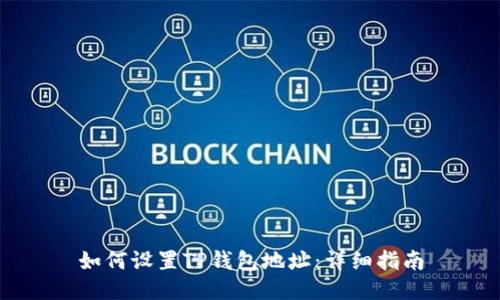 如何设置TP钱包地址：详细指南