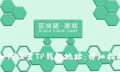 如何设置TP钱包地址：详细指南