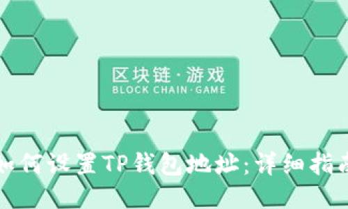 如何设置TP钱包地址：详细指南
