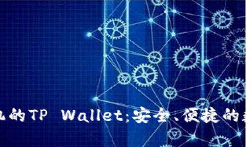 全面解析苹果手机的TP Wallet：安全、便捷的数字钱包解决方案