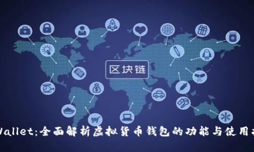 tpWallet：全面解析虚拟货币钱包的功能与使用指南