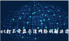 tpWallet打不开显示没网络的解决方法详