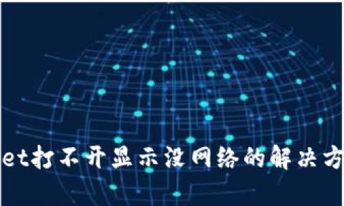 tpWallet打不开显示没网络的解决方法详解