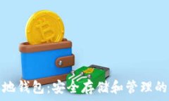   以太坊本地钱包：安全存储和管理的