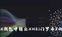 如何从TRX钱包中转出XMR（门罗币）的详