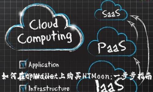 如何在tpWallet上购买HTMoon：一步步指南