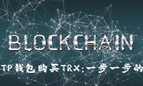 如何使用TP钱包购买TRX：一步一步的详细指南