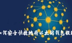 如何安全快捷地将以太坊钱包提现