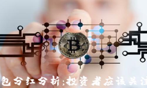 
SHIB与TP钱包分红分析：投资者应该关注的福利机制