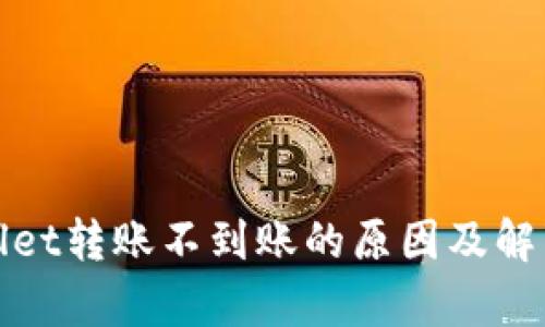 tpWallet转账不到账的原因及解决方案
