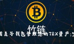 如何使用麦子钱包管理您的TRX资产：完