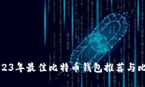 2023年最佳比特币钱包推荐与比较