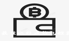 2023年最佳比特币钱包推荐与比较