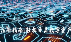 tpWallet注册指南：轻松开启数字资产管