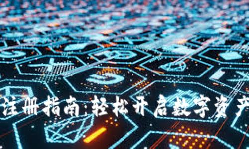 tpWallet注册指南：轻松开启数字资产管理之旅