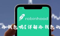 : USDT可以存进冷钱包吗？详解冷钱包的