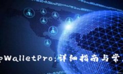如何下载tpWalletPro：详细指南与常见问