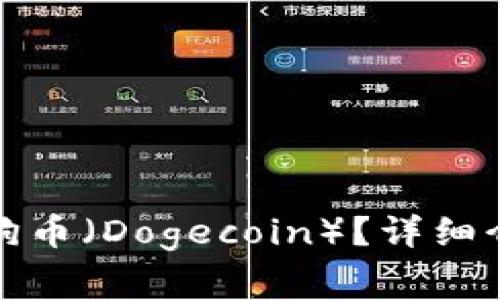 TP钱包是否支持狗狗币（Dogecoin）？详细介绍与常见问题解答
