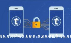 Ubit钱包与USDT的关系解析：深度理解数